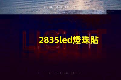 2835led燈珠貼片使用需注意哪些事項(xiàng)？
